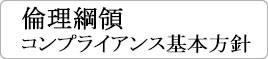 倫理綱領（コンプライアンス基本方針）