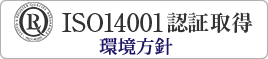 ISO14001 認証取得