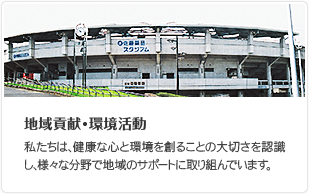 地域貢献・環境活動 私たちは、健康な心と環境を創ることの大切さを認識し、様々な分野で地域のサポートに取り組んでいます。